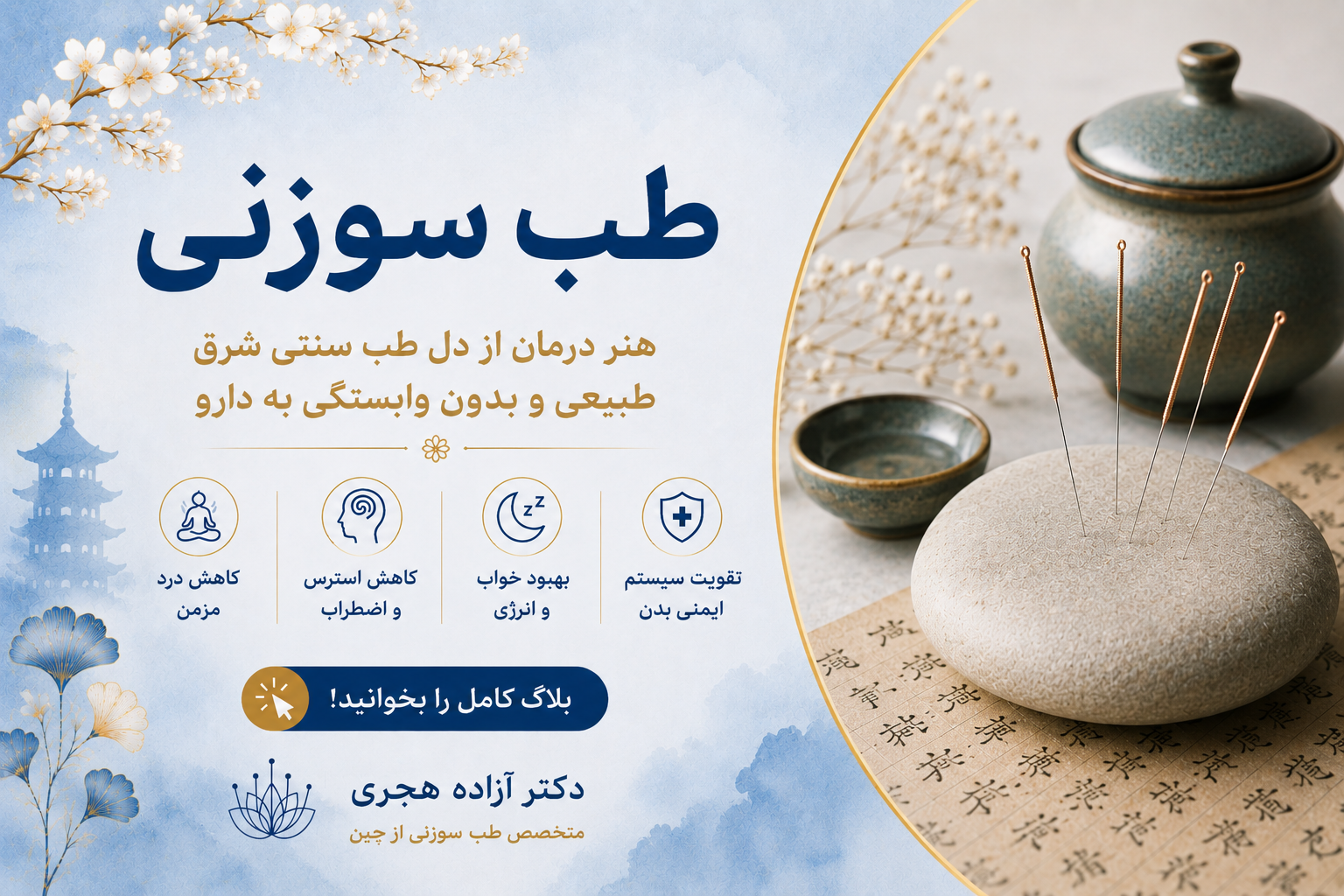 طب سوزنی چیست و چگونه به درمان طبیعی بیماری‌ها کمک می‌کند