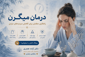 alt="درمان میگرن با طب سوزنی روی نقاط سر"