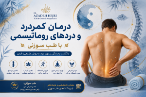 درمان کمردرد و دردهای روماتیسمی با طب سوزنی و کاهش التهاب و درد مزمن