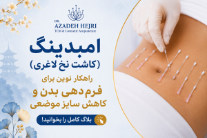 لاغری با امبدینگ و کاهش وزن با روش طب سوزنی پیشرفته