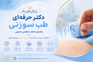 بهترین دکتر طب سوزنی تهران