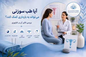 طب سوزنی و نازایی و باروری