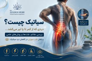 سیاتیک چیست و چگونه می‌توان درد سیاتیک از کمر تا پا را کاهش داد؟