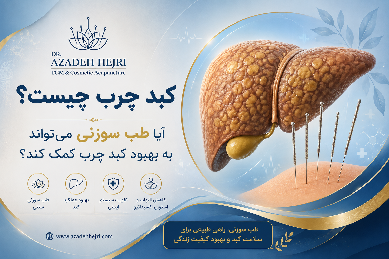کبد چرب و طب سوزنی