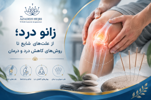زانو درد و روش‌های کاهش درد با بررسی نقش طب سوزنی