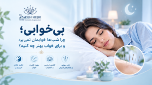 بیخوابی و روشهای بهبود خواب با طب سوزنی