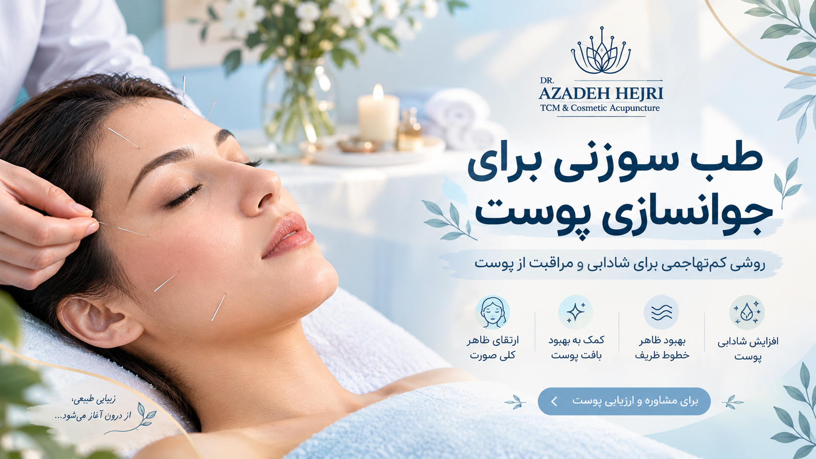 طب سوزنی برای جوانسازی پوست صورت و کمک به شادابی و بهبود ظاهر پوست