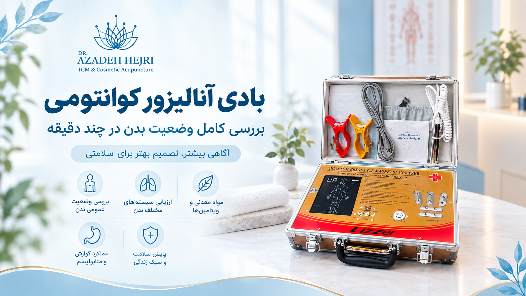 بادی آنالیزور کوانتومی برای آنالیز بدن