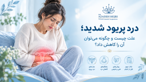 درد پریود و راه های درمان