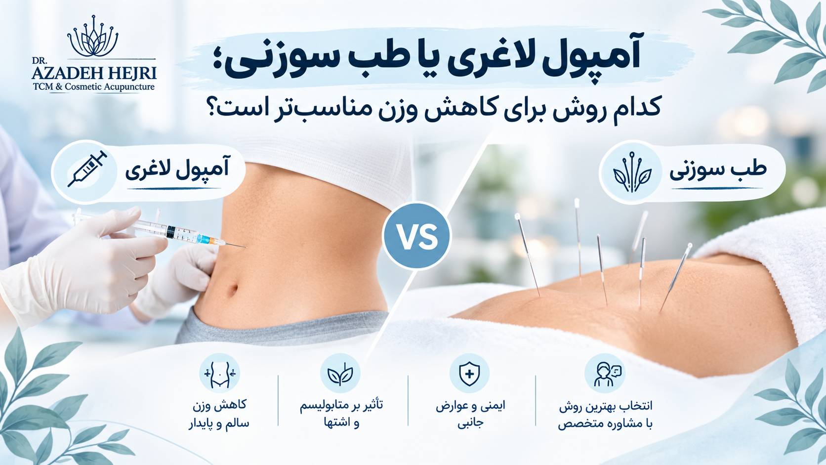 آمپول لاغری یا طب سوزنی